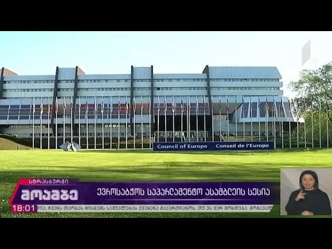 ევროსაბჭოს საპარლამენტო ასამბლეის სესია