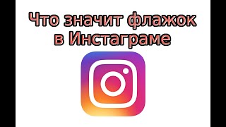 Что значит флажок в Инстаграме?