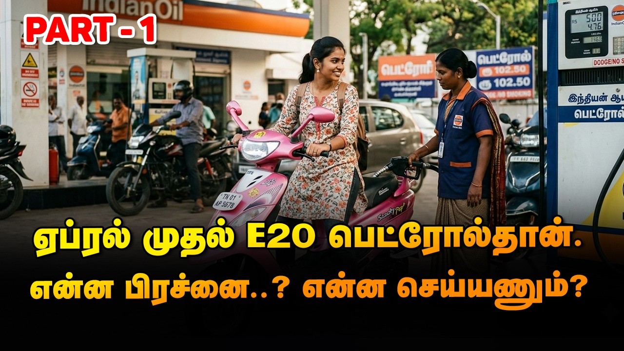 E20 பெட்ரோல் இப்போது சரியா..?. யாருக்காக..?  #E20, #RON 95, #Ethanol, #E10,