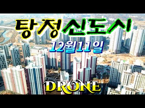 탕정신도시 12월11일 DRONE VIDEO