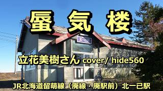 蜃気楼　立花美樹　hide560　581　北一已駅カラオケ　深川市カラオケ