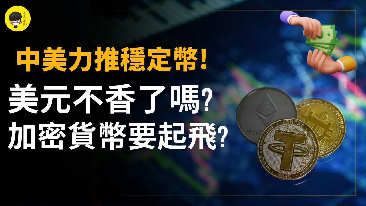 中美都通過穩定幣法案! 為什麼突然對加密貨幣友好? 美元會受威脅嗎?《投資唔講廢話》Ep239【阿樂】