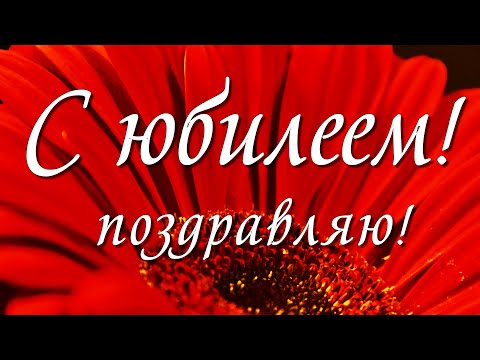 Поздравление с юбилеем С Днем Рождения!