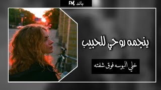 عراقي - حزين ينجمه روحي للحبيب خلي بوسه فوق شفته | مطلوب