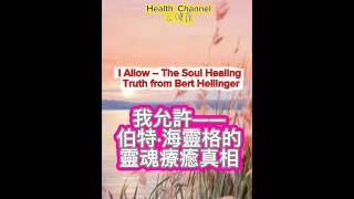「我允許」讓你從痛苦中解脫——情感覺醒指南“I Allow” Frees You from Pain – A Guide to Emotional Awakening #靈性覺醒SelfHealing