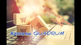 Капсулы Leuchtturm QUADRUM! Оформляем коллекцию 25-рублёвых монет!