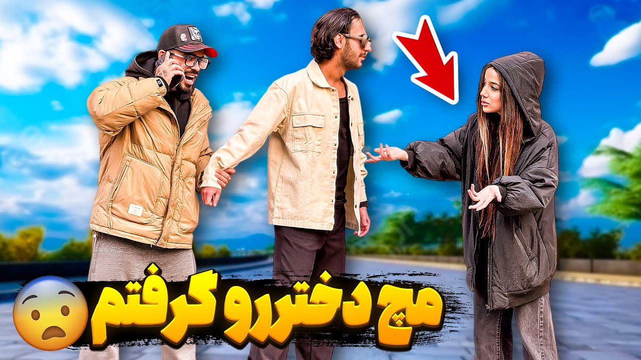 دختره هول بود😳❌