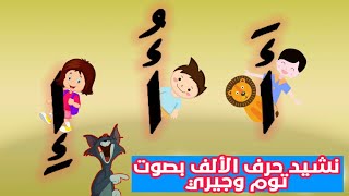 نشيد حرف الالف لتعليم ابنك الحروف الأبجدية | الحروف العربيه ايقاع