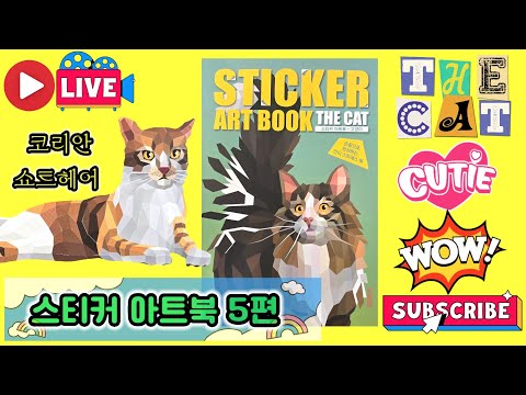 [LIVE]Sticker art book The Cat <strong>part5</strong> Korean shorthair스티커 아트북 고양이5편 코리안쇼트헤어 💖[토이천국]
