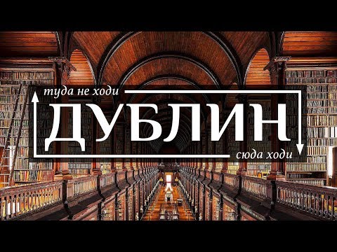 ДУБЛИН  - Топ 10 достопримечательностей  (и ловушек для туристов)  в городе Дублин 2019 | Часть 1