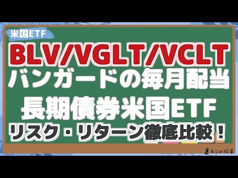 【BLV・VGLT・VCLT】バンガード毎月配当長期債券米国ETF！リスク・リターン徹底比較！