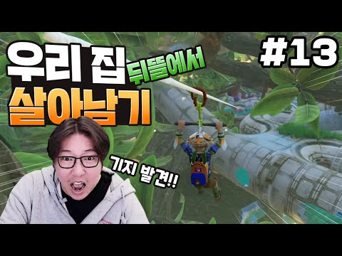 | 그라운디드 한글패치 (<strong>Grounded</strong>) 13편