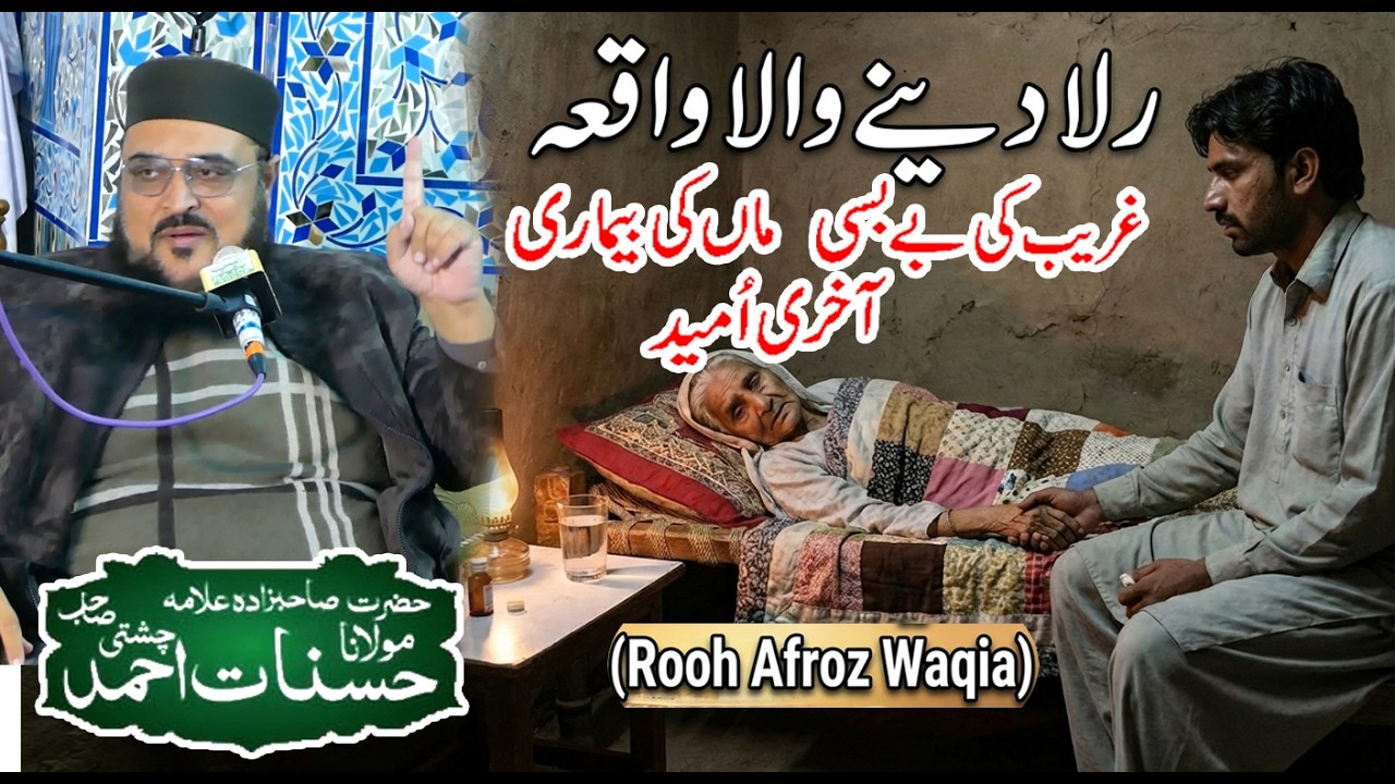 maa ki bemari ka rula denay wal waqia | Allama Hasnat Ahmed chishti | Sohail Studio Morgah