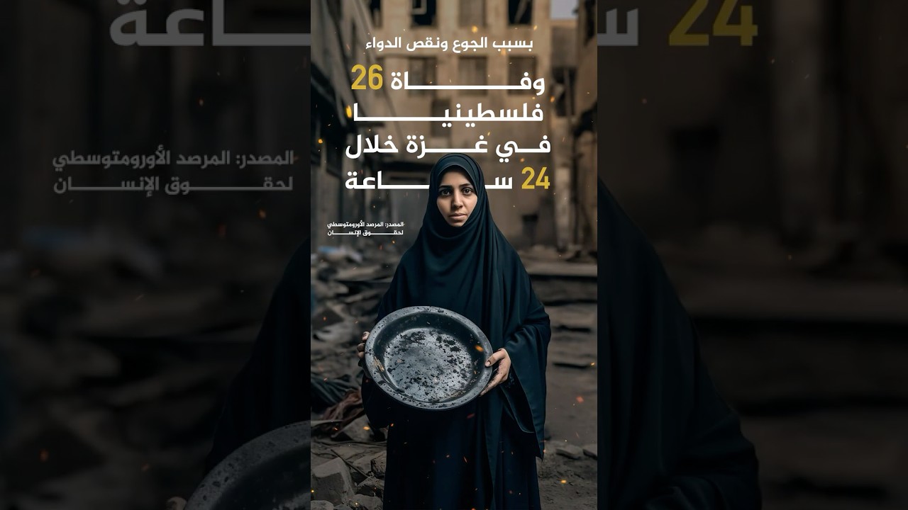 وفاة 26 فلسطينيا في غزة خلال 24 ساعة بسبب الجوع ونقص الدواء