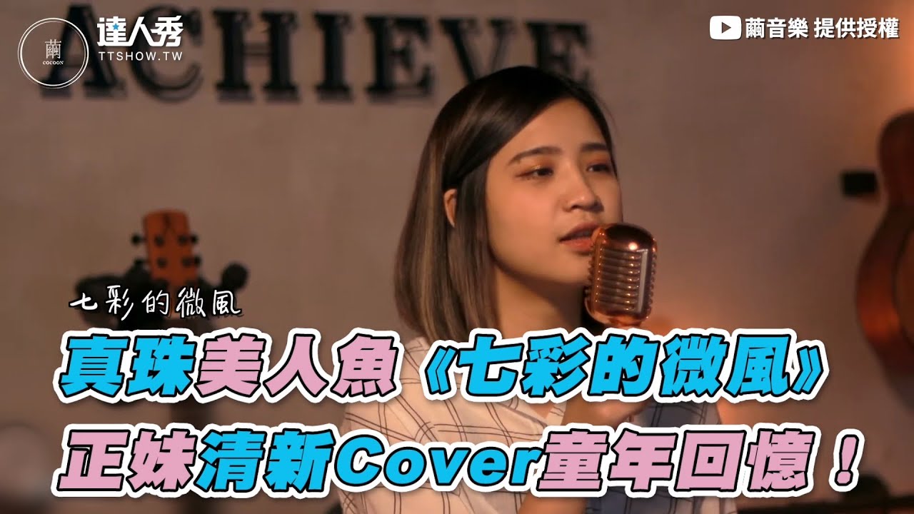 【真珠美人魚《七彩的微風》 正妹清新Cover童年回憶！】｜@CocoonMusic