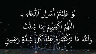 لَوْ عَلِمْتُمْ أَسْرَار اَلدُّعَاءِ بـ اللَّهُمَّ اكْفِنِيْهِمْ بِمَا شِئْتَ