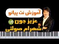 آموزش آهنگ عزیز جون از شهرام صولتی با پیانو 