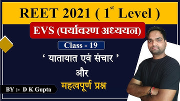 REET - 2021 |  पर्यावरण अध्ययन (EVS) यातायात एवं संचार के साधन  | Class - 20 |  By DK Gupta