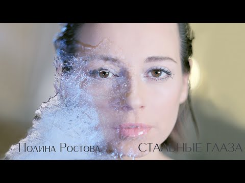 Полина Ростова - Стальные глаза (Official Lyric Video)