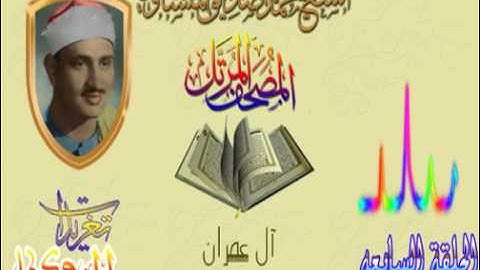 الحلقه السابعه 102* 160 من سوره آل عمران للشيخ محمد صديق المنشاوى بأعلى جوده (المصحف المرتل)
