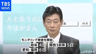 今週から関西６府県で「モニタリング検査」 西村大臣