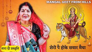 शेरों पै होके सवार मैया आएगी  sheron pe hoke sawar mayaa ayegi #navratri #नवरात्रीभजन