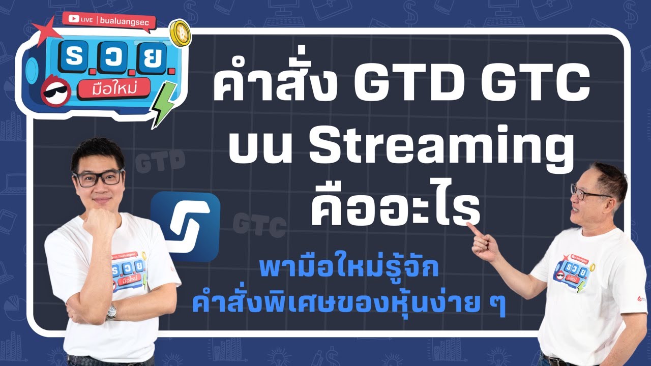 ร.ว.ย. | คำสั่ง GTD GTC บน Streaming คืออะไร  ( 14 ม.ค. 68 ) EP352