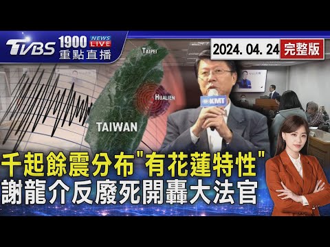 千起餘震分布「有花蓮特性」 謝龍介反廢死開轟大法官20240424｜1900重點直播完整版｜TVBS新聞@TVBSNEWS02