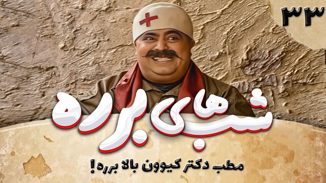 سریال طنز شب های برره قسمت سی و سوم - Barareh Nights