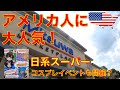 【🇺🇸アメリカ 生活】アメリカ人に大人気！日系スーパーの内部とは？ 010