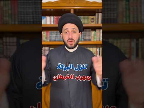 تنزل البركة في بيتك ويهرب الشيطان بهذين الفعلين