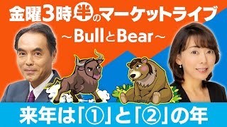 来年は「①」と「②」の年 【金曜3時半のマーケットライブ～BullとBear～】