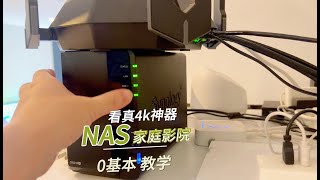 看4K必备NAS,什么某云那些都太不稳定,玩“家庭影院”还得它!