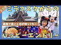 【遠方組必見❗️】ミラコスタからハッピーエントリーしたら最強で長〜い1日が待ってた❗️#東京ディズニーリゾート #ディズニーシー #ファンタジースプリングス ＃新アトラクション #正直レビュー