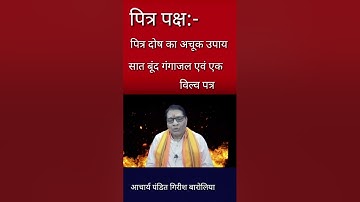 पित्र पक्ष:-पित्र दोष का अचूक उपाय!!सात बूंद गंगाजल एक विल्व पत्र करेगा पित्र दोष समाप्त