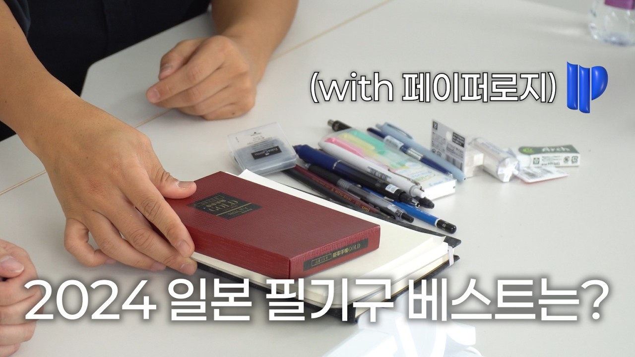 [이제왜 ep.6] 긴자 이토야에서 사온 필기구 리뷰 2편 / 2024년 일본에서 가장 많이 팔린 필기구는? (with. @페이퍼로지 )