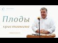 Плоды христианина - Михаил Кукса | Проповедь