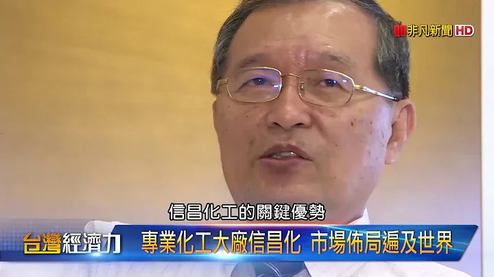 【台灣經濟力】專業化工大廠信昌化 市場佈局遍及世界 - 天天要聞
