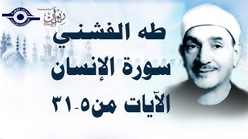 الشيخ الفشني - سورة الإنسان (مجوّد) [آية ٥-٣١]