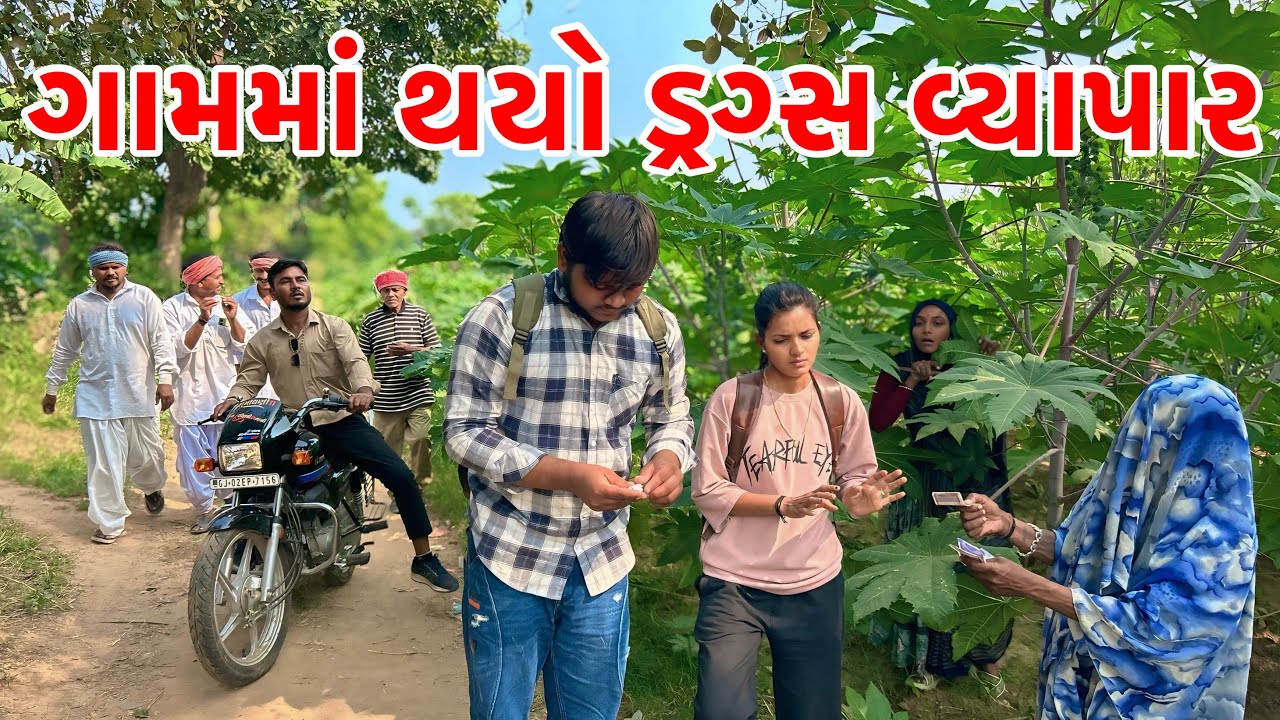 ગામમાં થયો ડ્રગ્સ નો વ્યાપાર | Methabha Comedy | Gujarati Comedy 