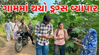 ગામમાં થયો ડ્રગ્સ નો વ્યાપાર | Methabha Comedy | Gujarati Comedy 