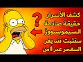 كشف الأسرار 50 حقيقة صادمة من السيمبسونز تثبت السفر عبر الزمن هل هذا مجرد صدفة أم أنها مؤامر