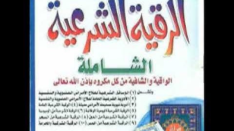 رقية شرعية  شاملة      للاوجاع والالم والسحر والمس والعين      القارئ     علي سليمان العنزي