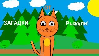 ОТГАДЫВАЕМ ЗАГАДКИ! Серия 7. Кошка Рыжуля. Мультик для малышей ДЕТСКИЕ ЗАГАДКИ. ЗАГАДКИ ДЛЯ ДЕТЕЙ. ОТГАДЫВАЕМ ЗАГАДКИ! Серия 7. Кошка Рыжуля. Мультик для малышей ДЕТСКИЕ ЗАГАДКИ. ЗАГАДКИ ДЛЯ ДЕТЕЙ.