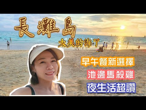 長灘島連鎖高級酒店這樣訂便宜(資訊欄說明)/音樂超讚夜店/必吃豬肋排/聖母礁海灘/4K高畫質/長灘島EP3---CC說走就走