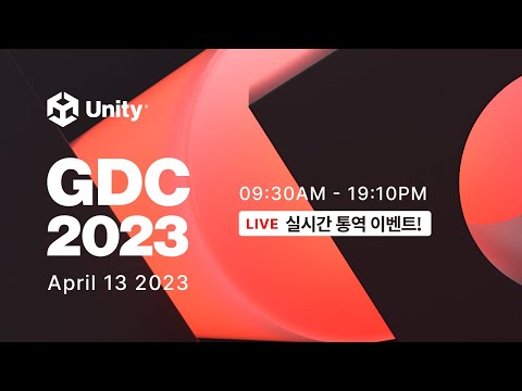 GDC 2023 실시간 통역 이벤트 4 13 목 09 30AM 19 10PM 