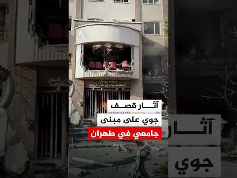 الهلال الأحمر الإيراني: آثار قصف جوي على مبنى جامعي