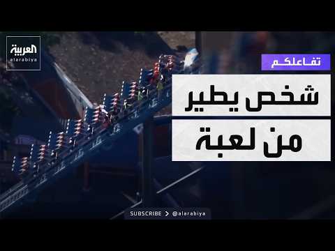 تفاعلكم | حادث مأساوي.. شخص يطير من لعبة في ملاهي