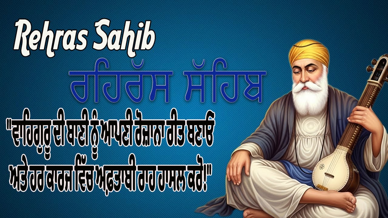 Rehras Sahib Ji Full Path | ਰਹਿਰਾਸ ਸਾਹਿਬ ਪਾਠ |Bhai Gurbaj Singh Ji |Sikh Evening Prayer#rehrassahib