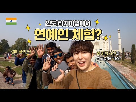 🇮🇳 나 아이돌이야..? 인도 타지마할 연예인 체험ㄷㄷ